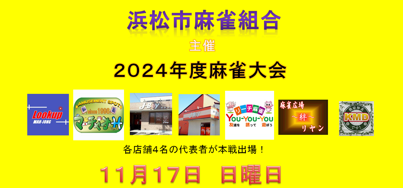 http://www.majiang-j-boy.com/hamamatsu/news/%E7%B5%84%E5%90%88%E5%A4%A7%E4%BC%9A.PNG